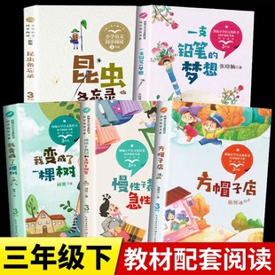 三年级下册课外书必读书目全套5册方帽子店汪曾祺昆虫备忘录一支铅笔 社 梦想慢性子裁缝和急性子顾客我变成了一棵树长江文艺出版