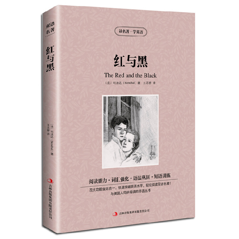 红与黑英文原版中文版 英汉对照图书中英文双语世界名著小说文学爱好