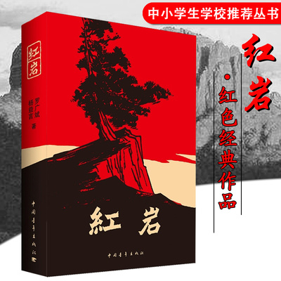 红岩书正版原著小学生初中课