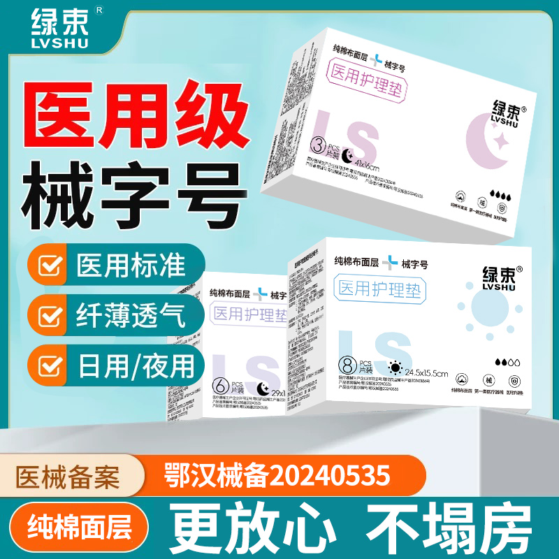 绿束械字号医用护理垫卫生巾姨妈巾妇科产妇垫巾日夜医用护垫