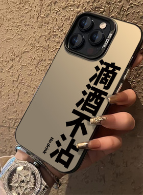 滴酒不沾适用苹果16promax手机壳iphone14/15华为mate50男Pura70PRO/NOVA13/reno12高级感VIVOX200/小米14pro