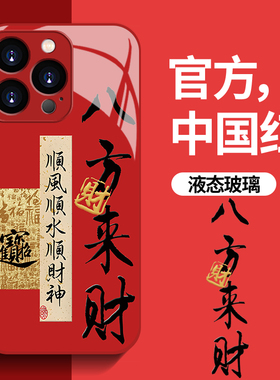 八方来财适用苹果15promax红色手机壳iPhone14龙年2024新年款苹果13男款高级感苹果12防摔xsmax全包保护套8p