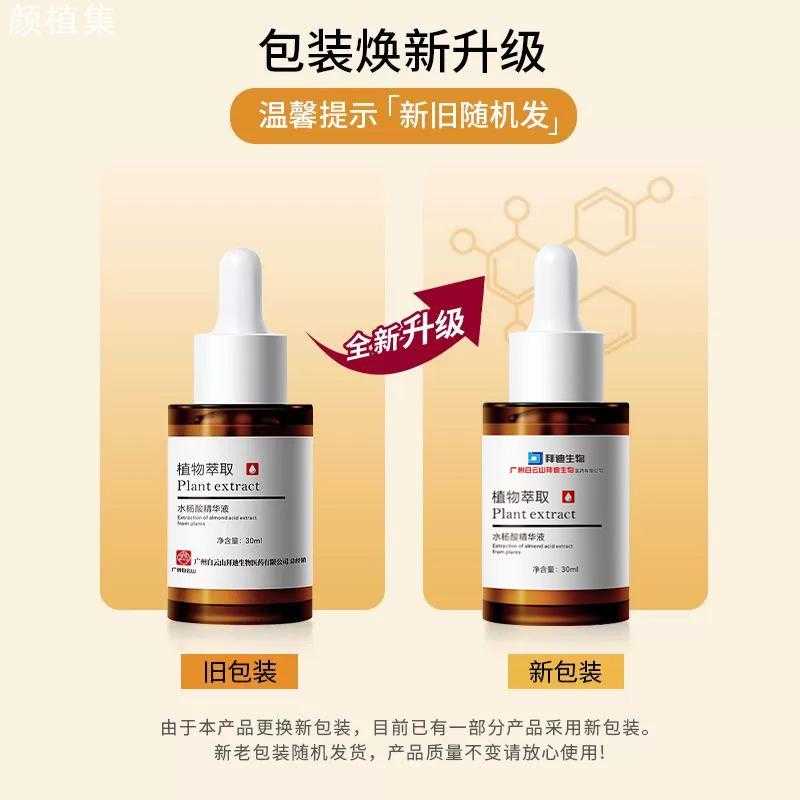 广药白云山拜迪生物水杨酸精华液