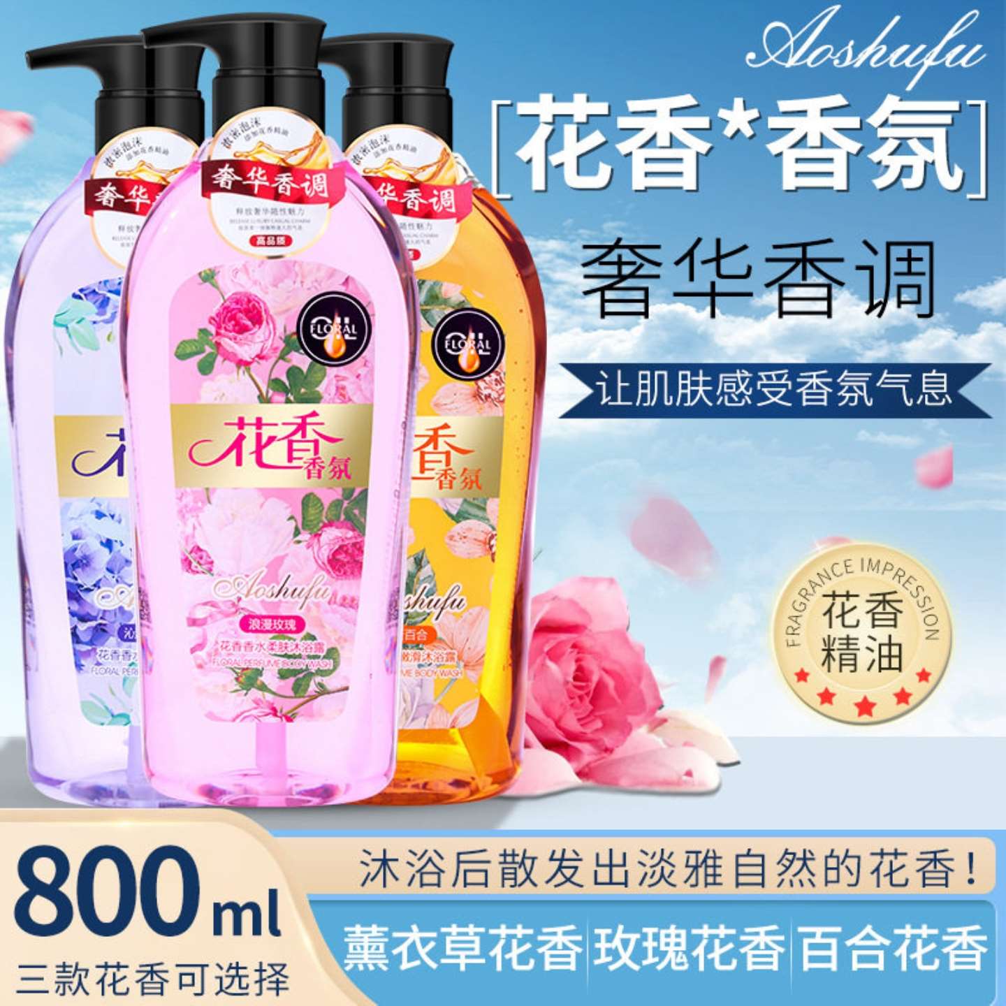 香水沐浴露花香精华香氛深层清洁
