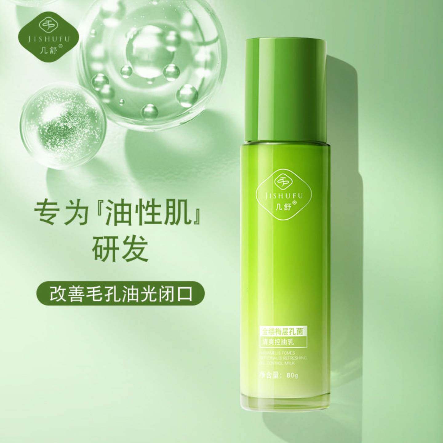 几舒金缕梅层孔菌清爽控油乳液