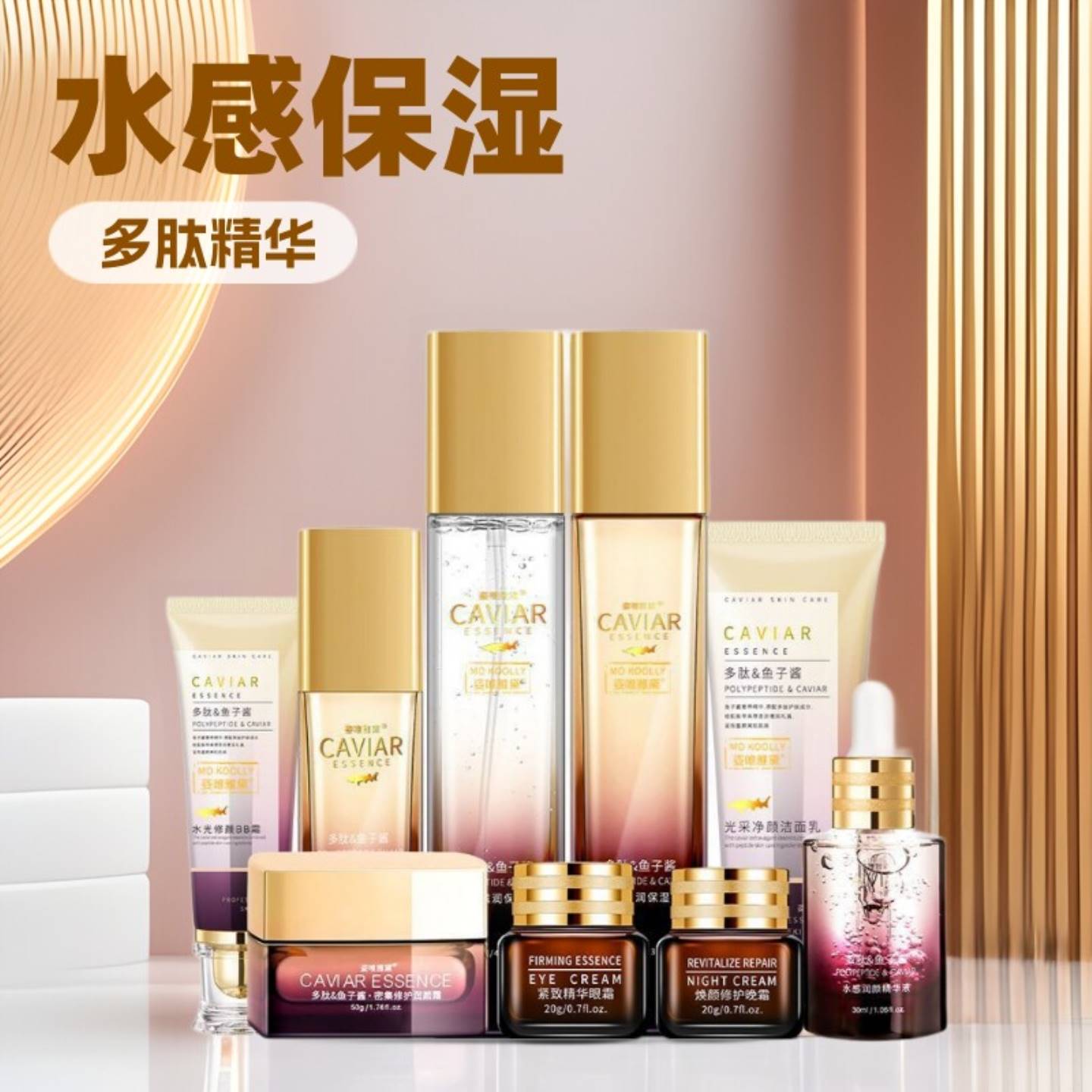 多肽鱼子酱化妆品全套保湿紧致