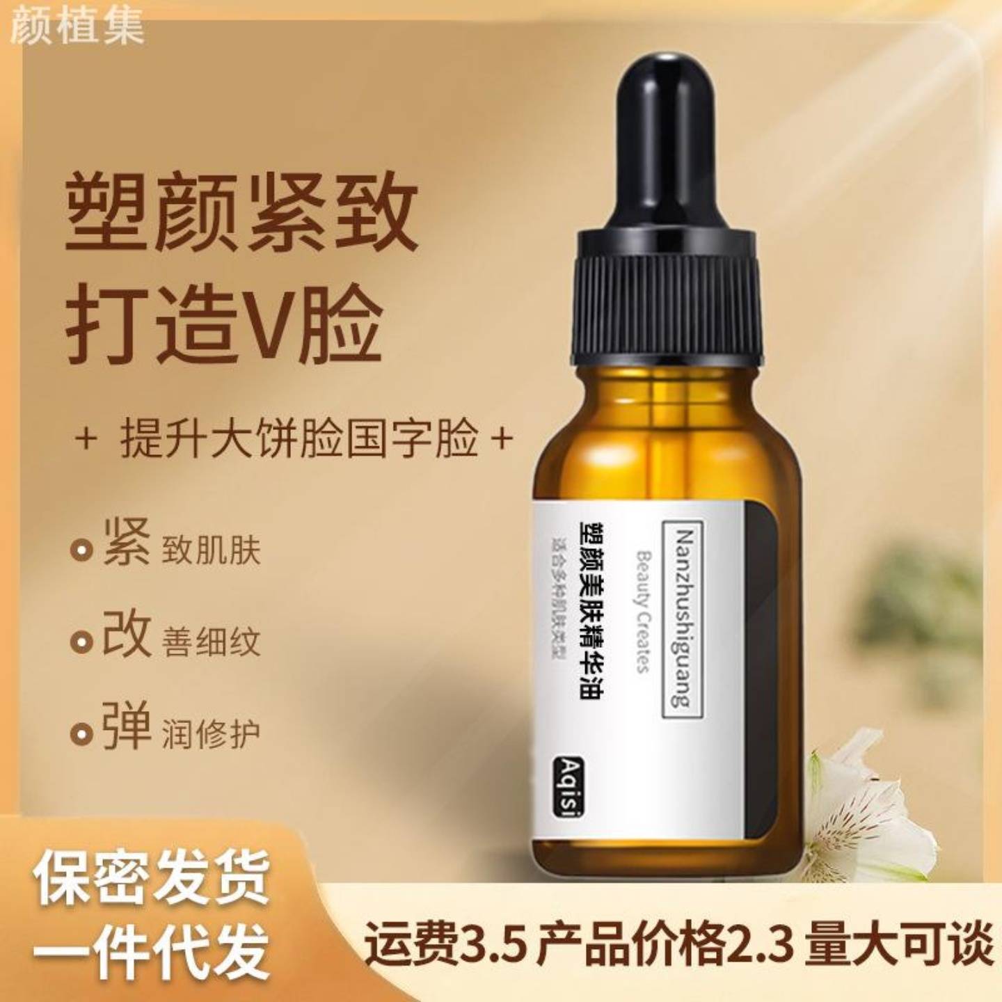 阿琪思塑颜紧致精华油宽脸颊