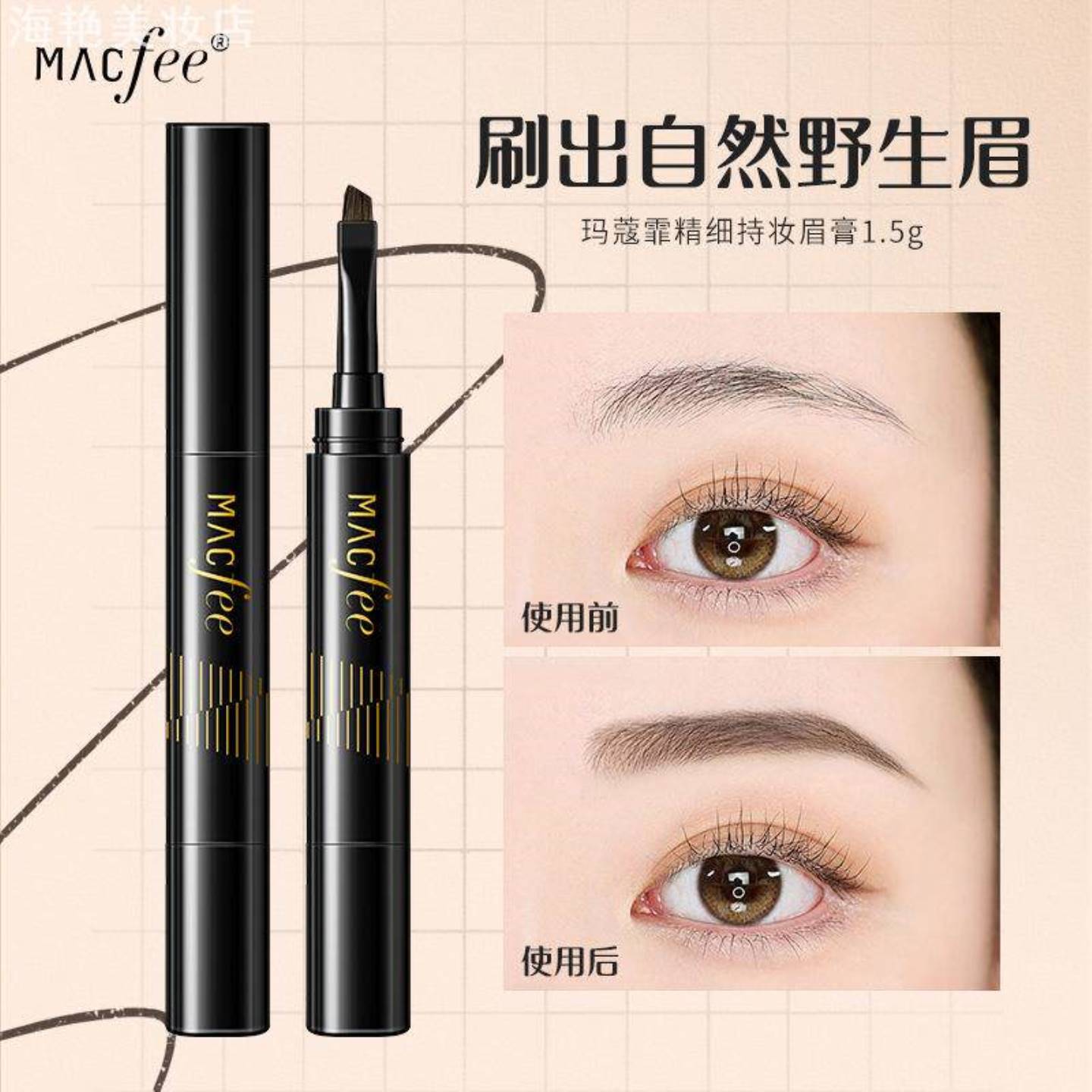 MacFee玛蔻霏精细持妆眉膏不晕染