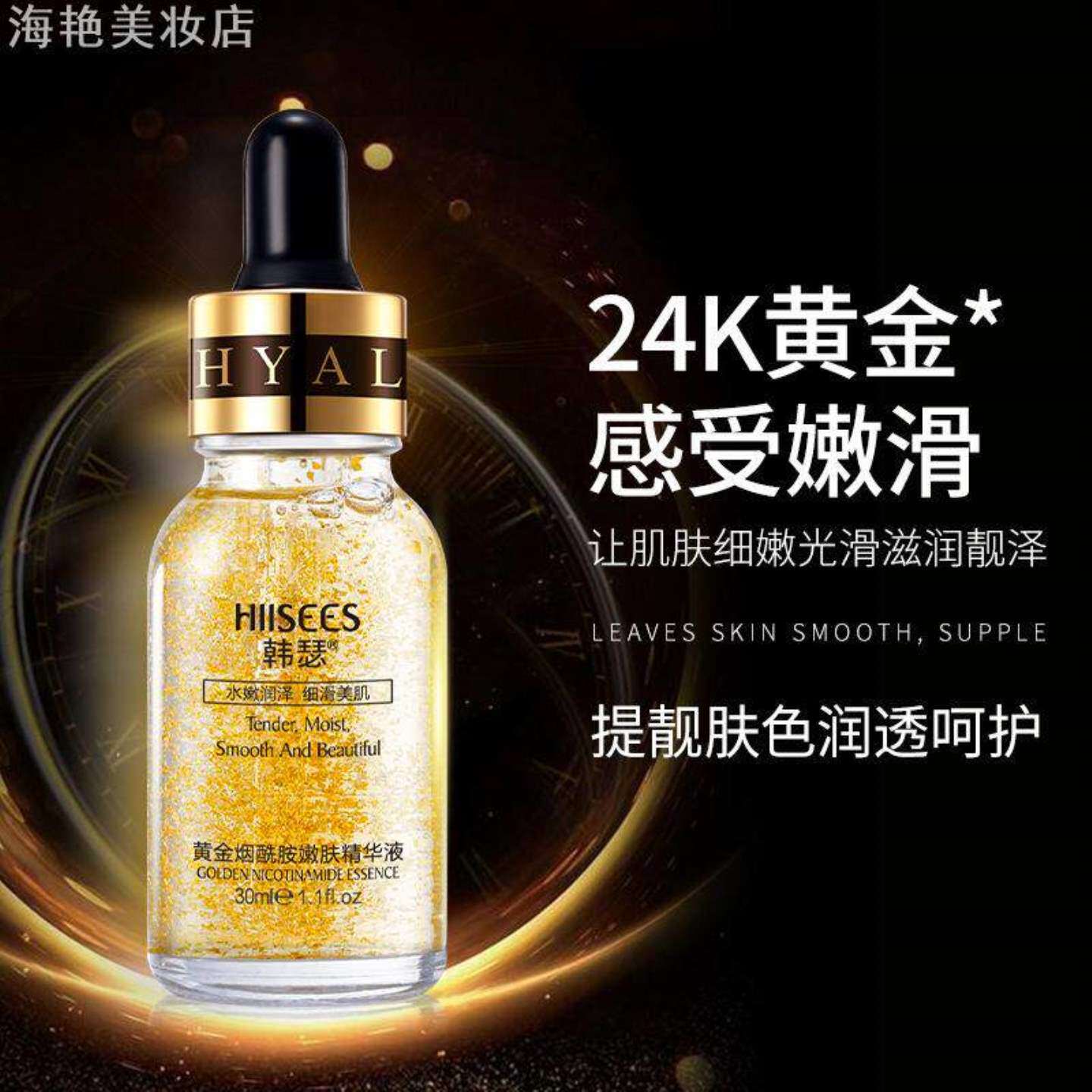 韩瑟24K黄金烟酰胺原液30ml深层