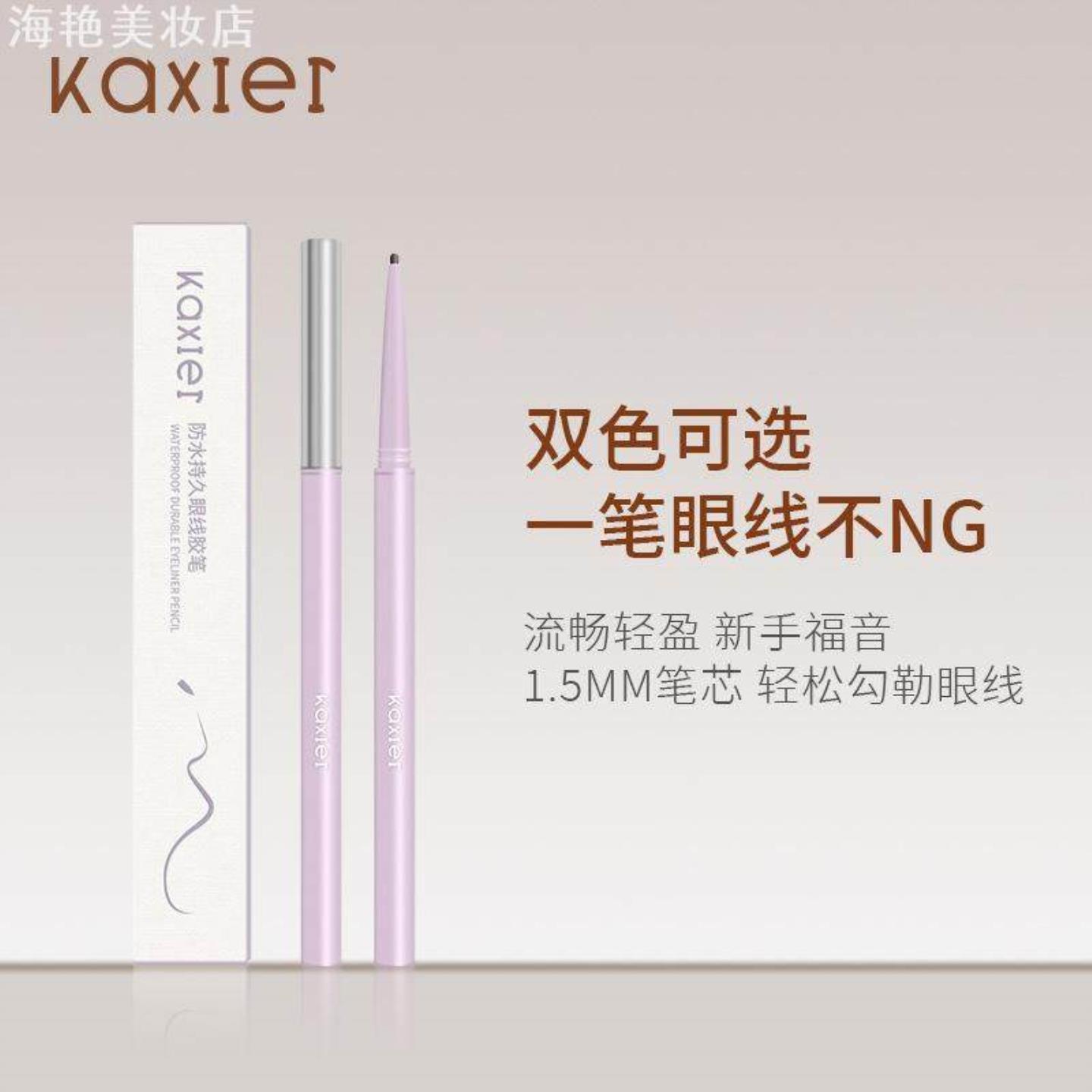 KAXIER懒人眼线胶笔极细不易掉色
