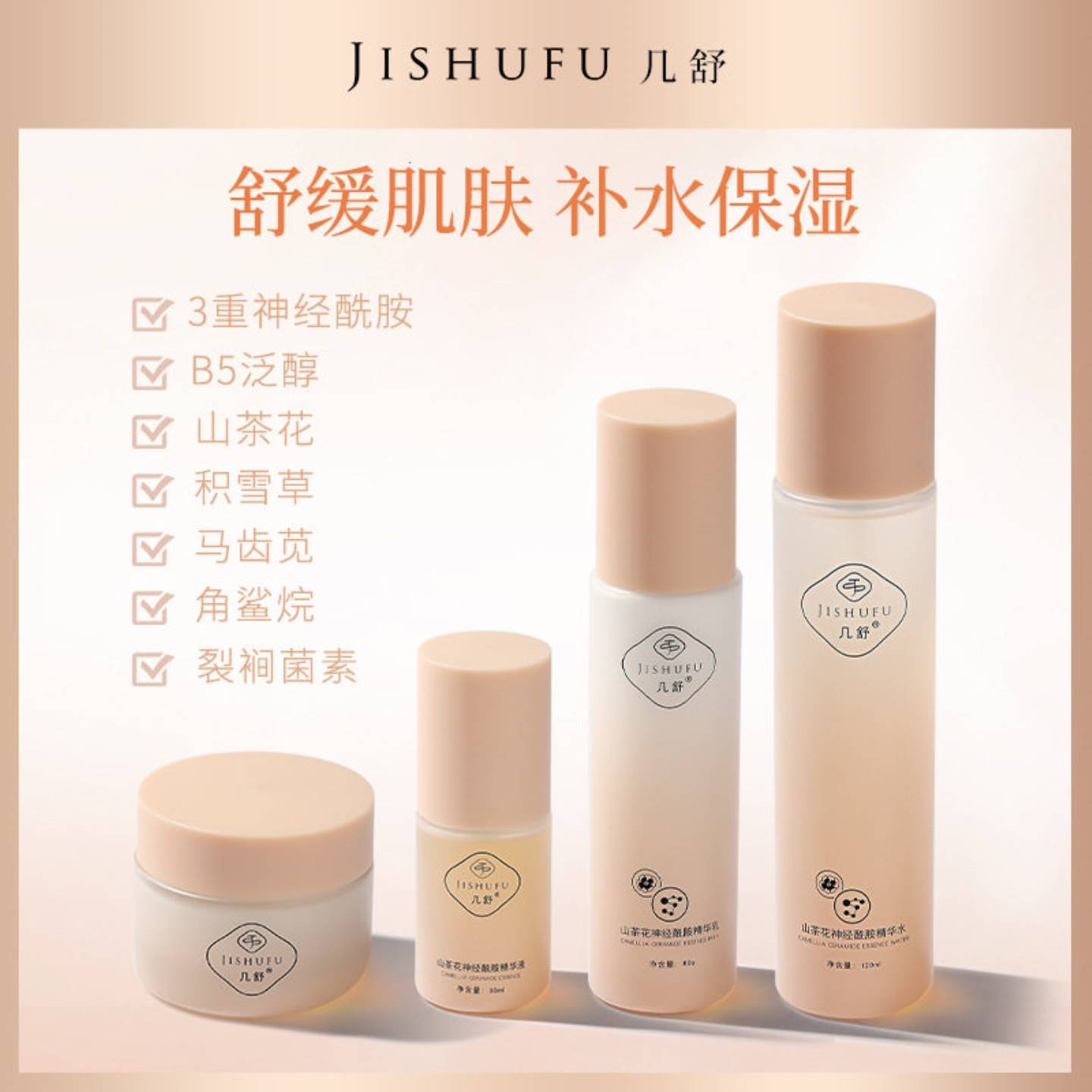山茶花神经酰胺四件套水精华乳液
