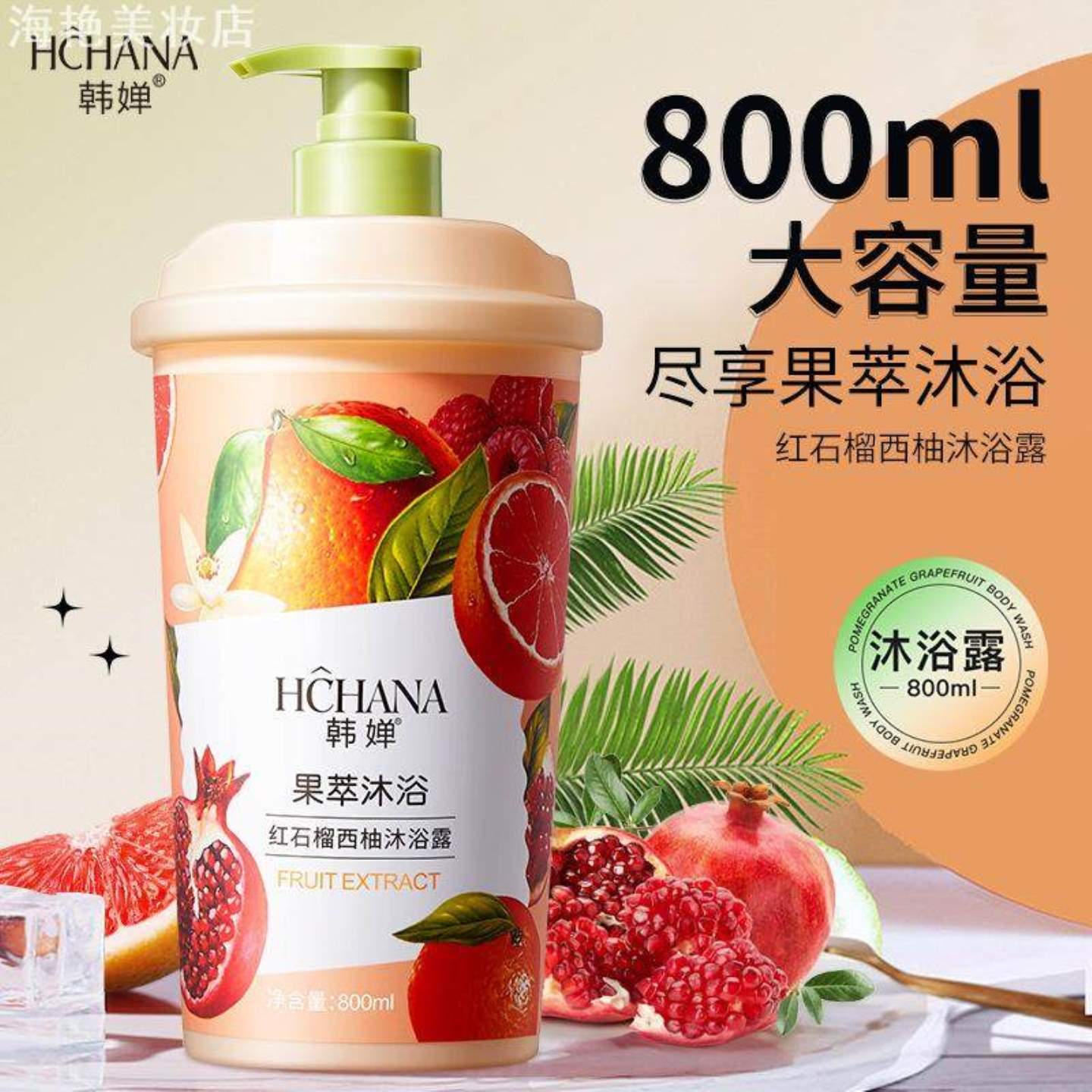 韩婵红石榴西柚沐浴露800ml芳香