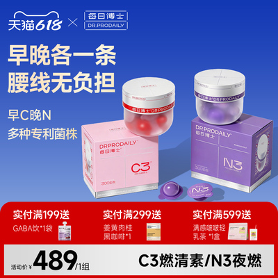 【早C晚N】每日博士C3燃清素N3夜燃益生菌24小时体重管理b420肠胃