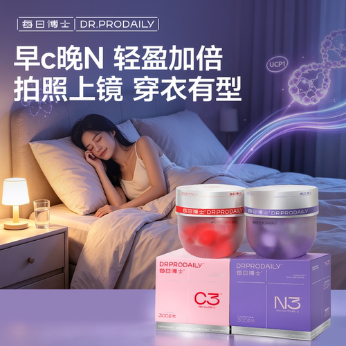 【早C晚N】每日博士C3燃清素N3夜燃益生菌24小时b420体重管理DX
