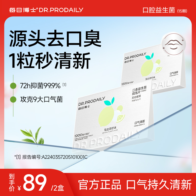 每日博士口腔益生菌含片 除口臭调理去异味清新口气糖果口香菌B