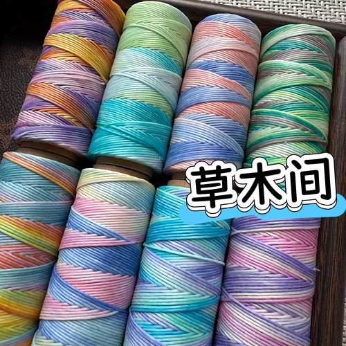 草木间系列0.12㎜微芯段染蜡线段染圆蜡线手链戒指编织线
