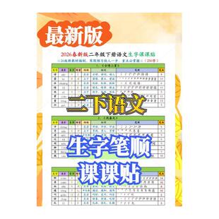 26新二下语文生字课课贴不干胶结构音序部首笔画组词