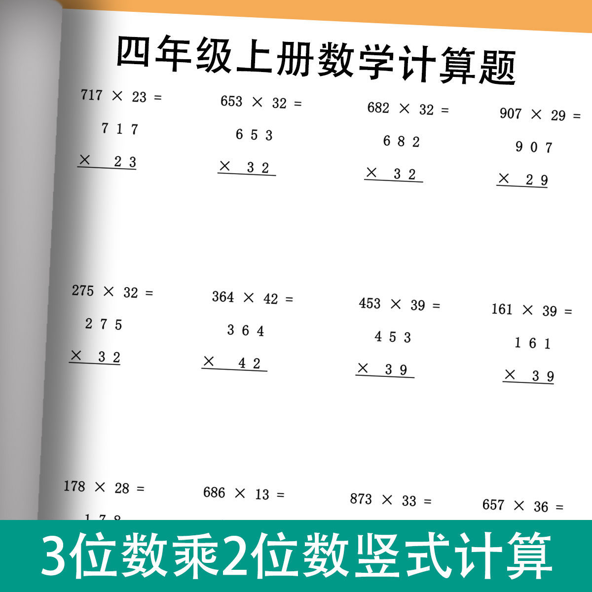 四年级上册数学三位数乘