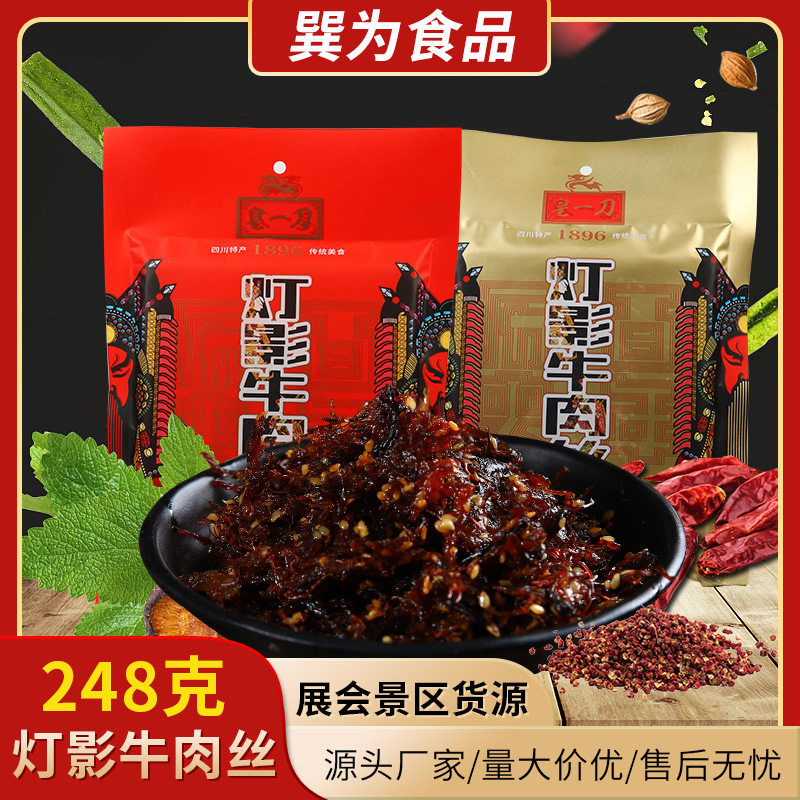 四川特产皇一刀灯影牛肉丝独立小包装散装麻辣牛肉干零食小吃