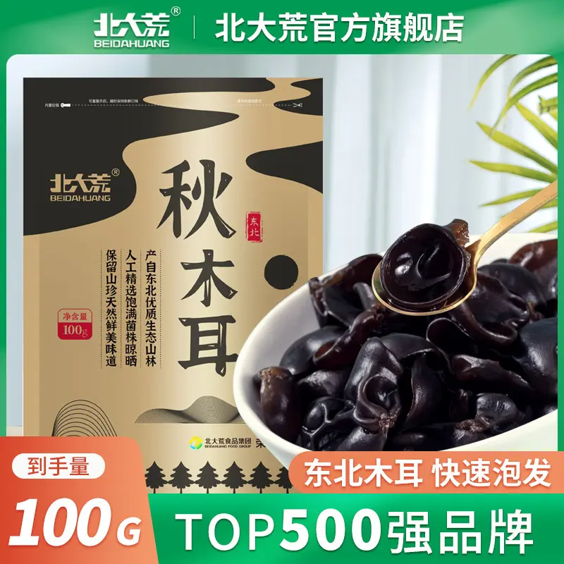 北大荒秋木耳100g 东北木耳山珍产地直销黑木耳木耳无根肉厚