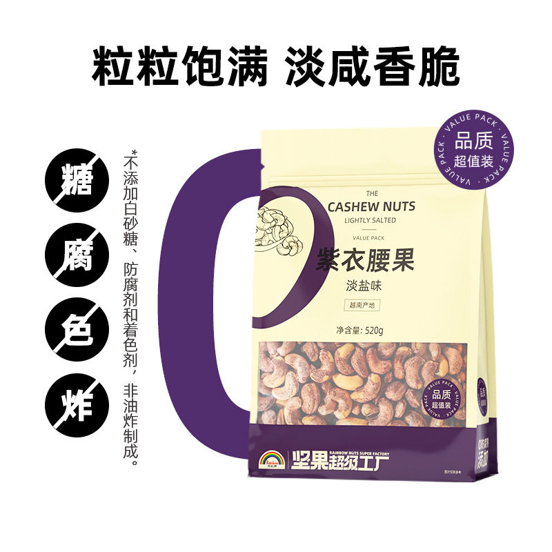 天虹牌紫衣腰果大颗粒520g越南坚果紫皮干果网红零食香脆淡盐味