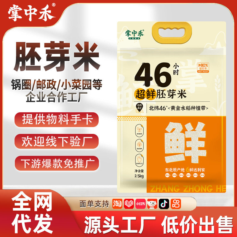 东北大米5斤一袋包邮胚芽米2.5kg爆款一件分销新大米
