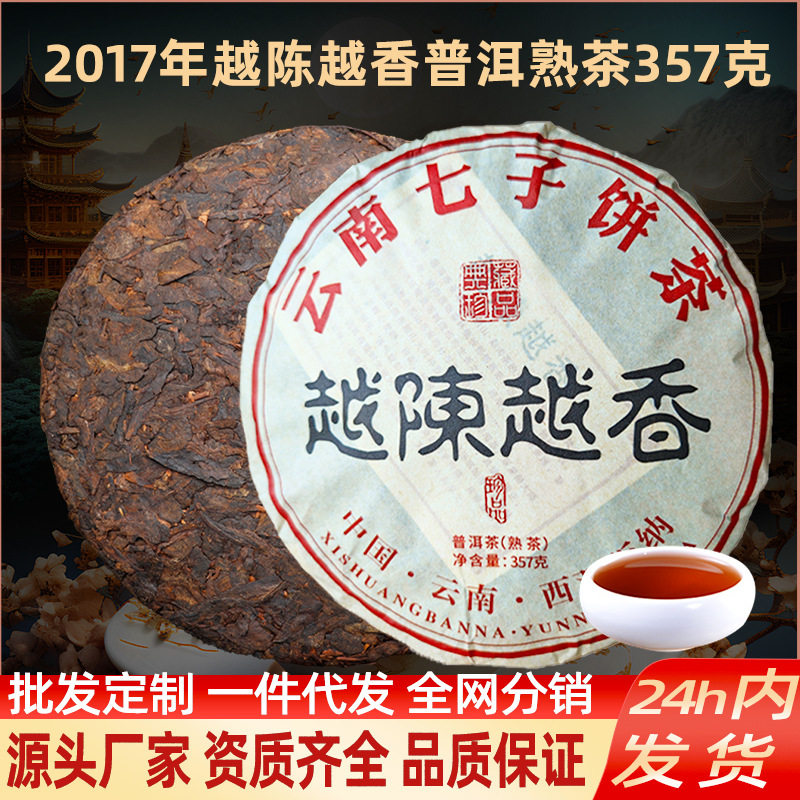 一件 2017年越陈越香普洱熟茶云南七子饼茶勐海茶叶熟普茶饼