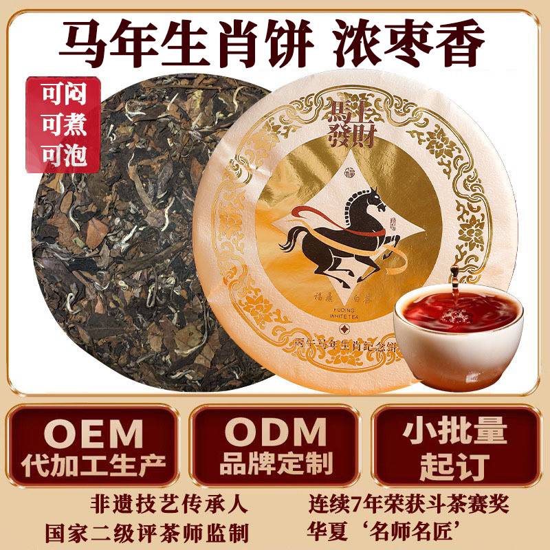 马年生肖纪念寿眉饼 2017年福鼎老白茶高山枣香浓郁福建茶叶