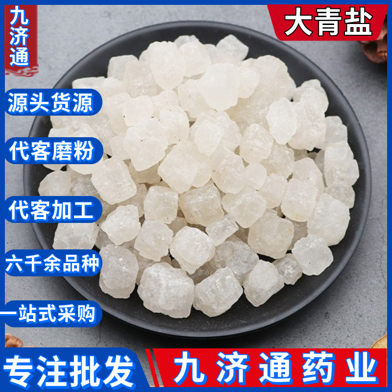 中药材大粒青盐大青盐湖天然石盐盐海盐戎盐青海原矿盐粗盐
