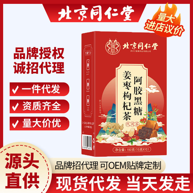 北京同仁堂阿胶黑糖姜枣枸杞茶 独立包装玫瑰红枣黑糖组合养生茶