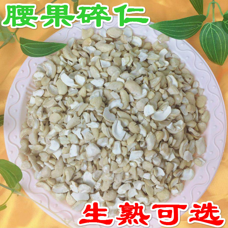 越南熟腰果碎原味生腰果碎仁500g散装称斤糕点烘培原料坚果碎半仁