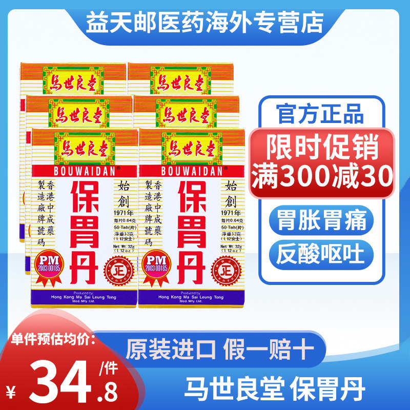 香港马世良堂保胃丹50片养护肠胃酸过多胃胀胃炎胃弱正品香港胃药