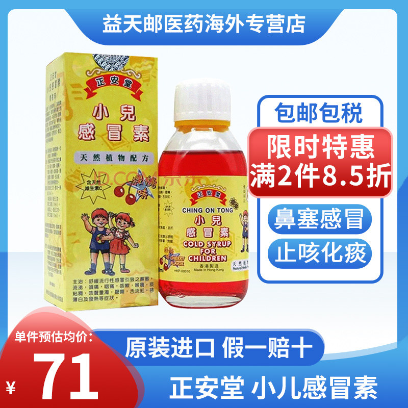 香港正安堂小儿感冒素120m l宝宝咳嗽化痰流鼻涕口服儿童液感冒药