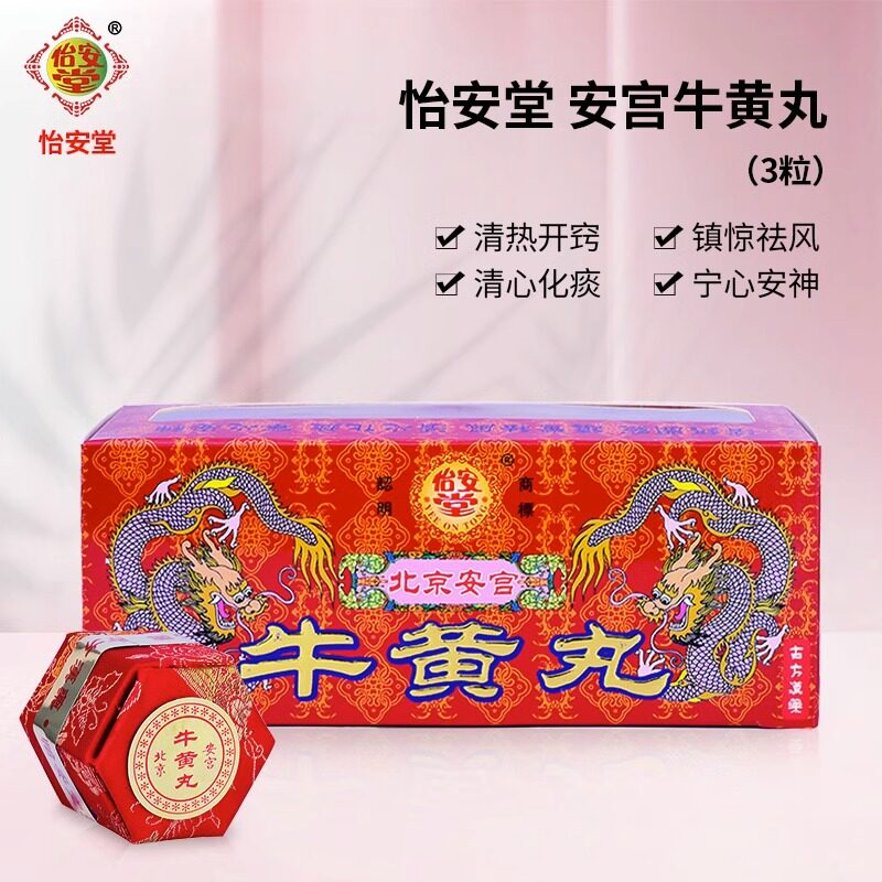 香港怡安堂安宫牛黄丸港版正品进口清热开窍镇静祛风非北京同仁堂