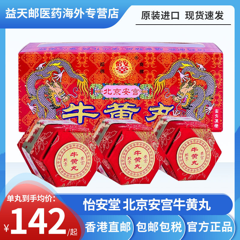 怡安堂北京安宫牛黄丸3丸 港版正品进口清热开窍镇静祛风非同仁堂