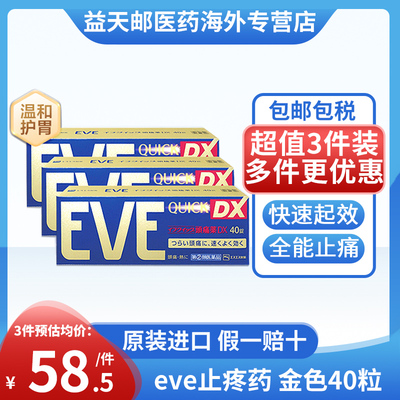 日本eve止疼药金色40粒 退烧药痛经牙痛 速效止痛药布洛芬片*3盒