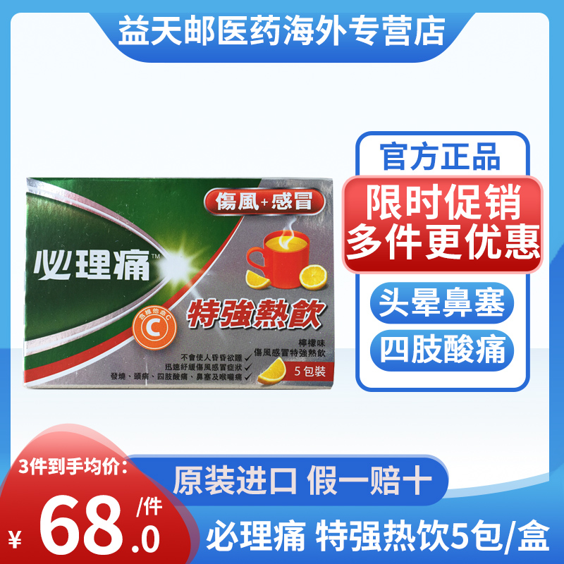 必理痛特强热饮5包伤风感冒冲剂 发烧头痛喉咙痛维他命c感冒药 OTC药品/国际医药 国际感冒咳嗽用药 原图主图