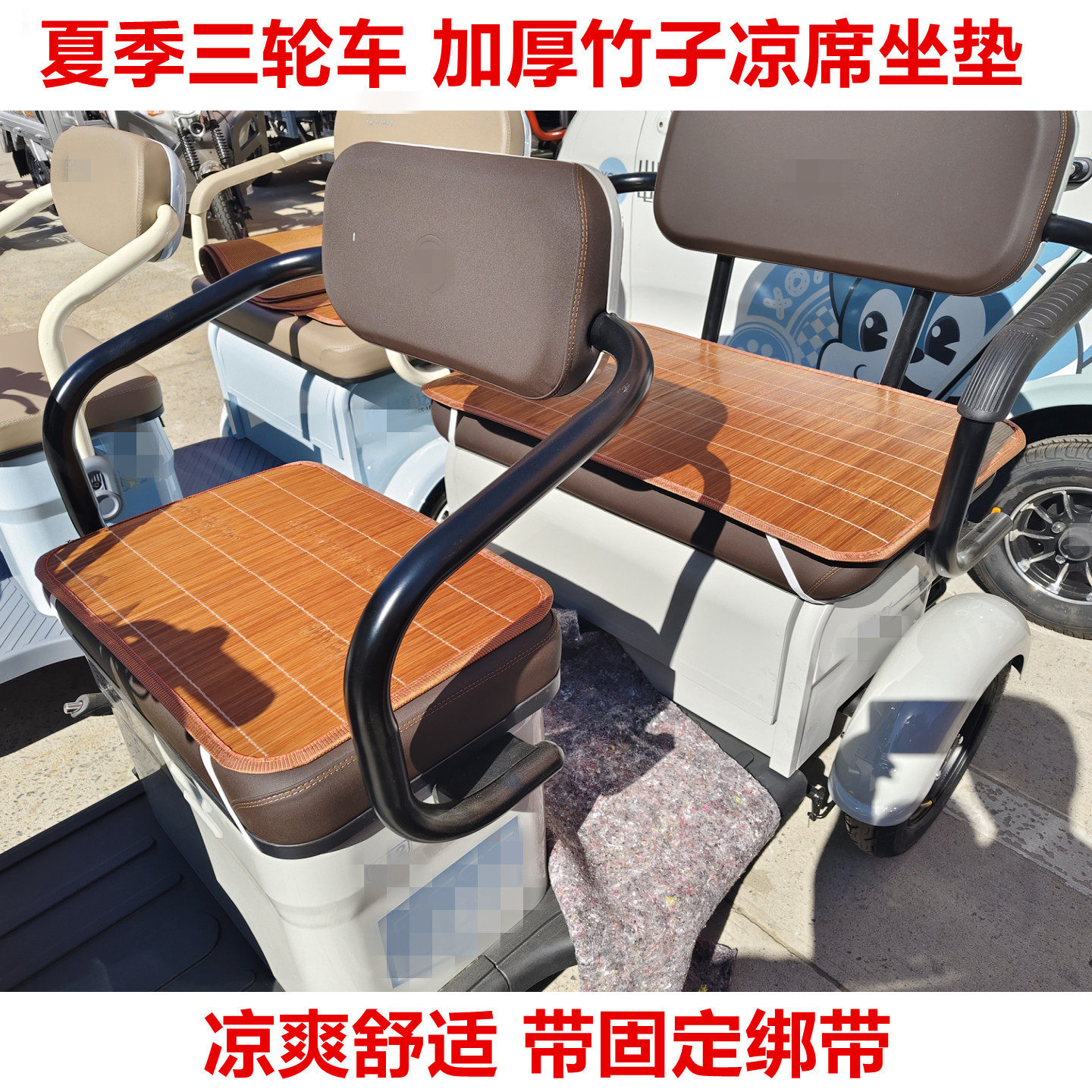 电动三轮车坐垫加厚碳化凉席座垫单排双排三轮车透气凉垫夏季通用