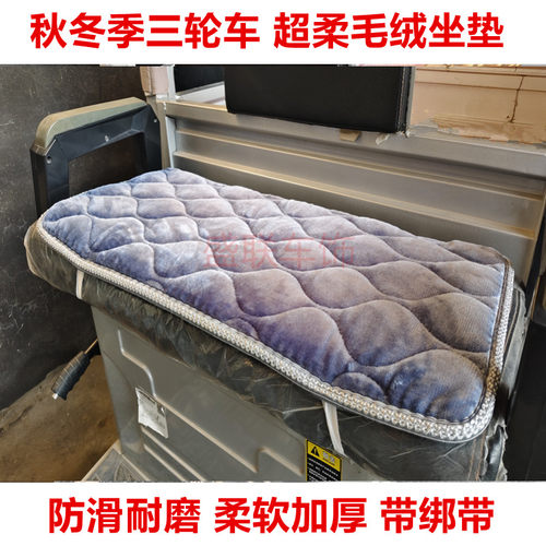 秋冬季电动三轮车四轮车加厚毛绒坐垫金彭宗申小鸟爱玛电三轮座垫