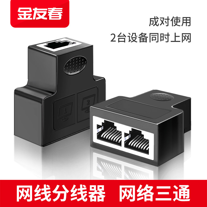 金友春网线分线器一分二转接头rj45屏蔽三通头同时上网网络分支器