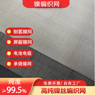 高校实验用高纯镍网电解制氢镍网电磁屏蔽用编织镍丝网方孔100目
