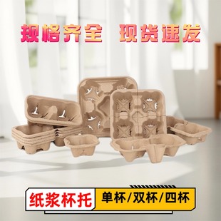 一次性纸浆杯托杯架底座单杯双杯四杯通用咖啡奶茶外卖打包可降解