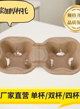 纸浆杯托一次性单双四杯可拆通用加厚加深咖啡奶茶外卖打包可降解
