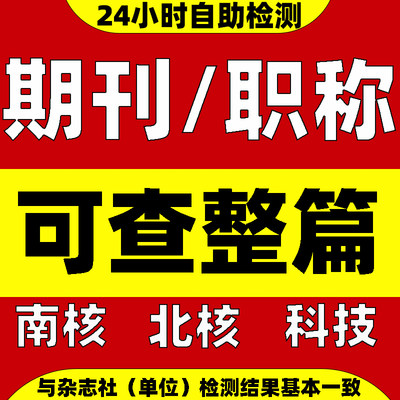 职称期刊论文查重检测结果与杂志社硕士博士【可检测单篇】