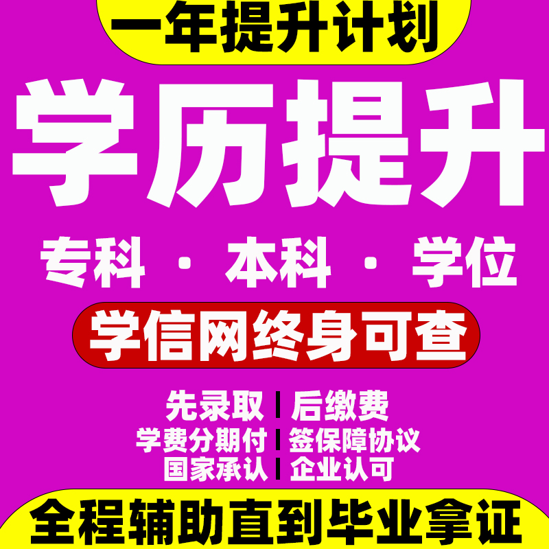 学历提升中大专本科证网络教育学信可查自考专升本升学