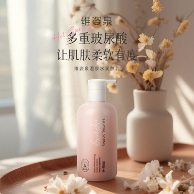 维姿泉温泉水润肤乳亲肤深层补水