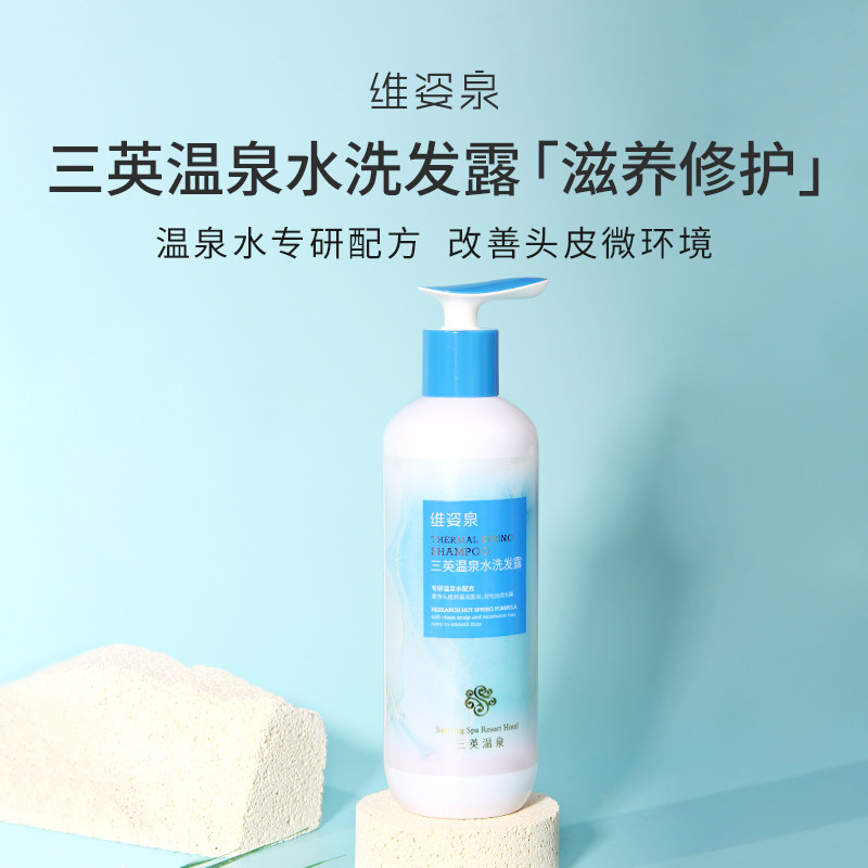 维姿泉三英温泉水修护滋养洗发露毛躁干枯滋润持久柔顺滑深层洁净