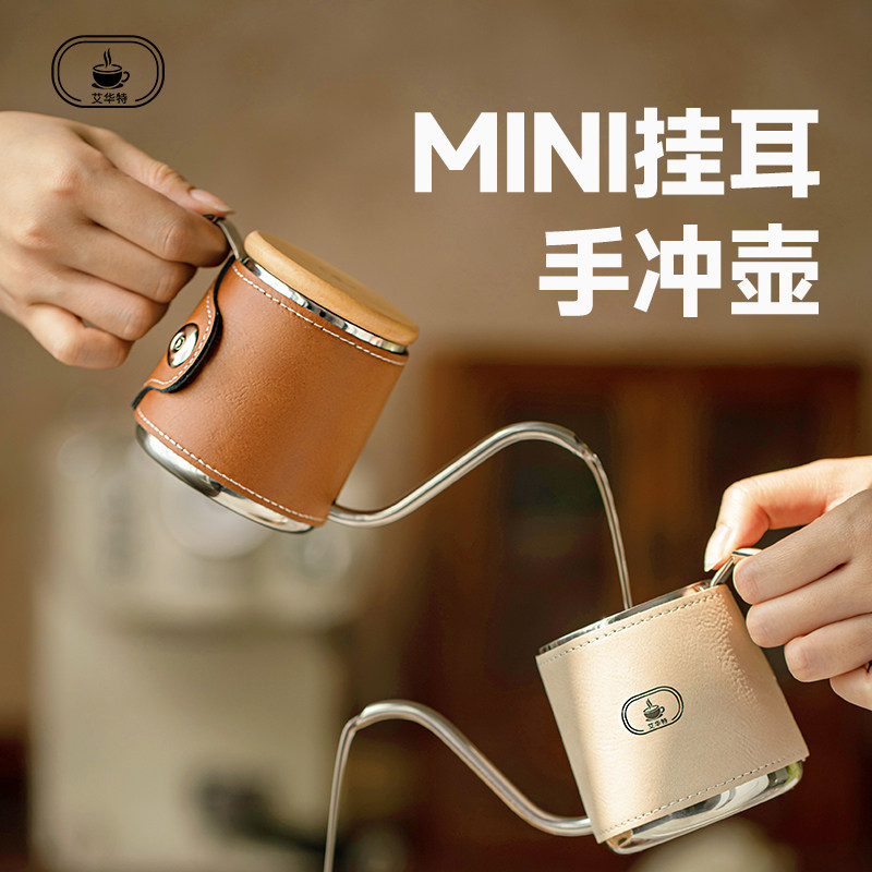 艾华特手冲壶咖啡壶耳挂皮套迷你可携式礼盒套组节日不锈钢细口壶