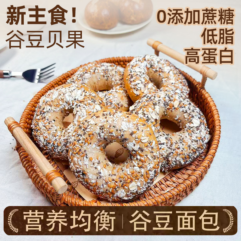 非全麦贝果高蛋白谷豆面包杂粮低脂早餐七谷五豆无糖精饱腹代餐
