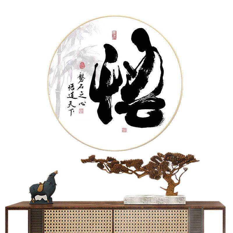 山水花草书法挂画禅意茶室圆形装饰画新中式水墨画书房背景墙壁画